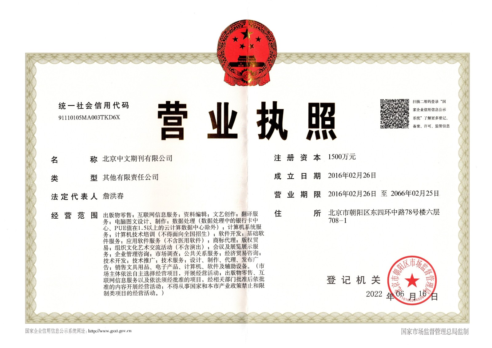 北京中文期刊有限公司营业执照